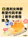 🌟胜利女神新希望代码手册｜新手必看指南🎉
