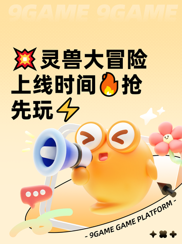 💥灵兽大冒险上线时间🔥抢先玩⚡截图1
