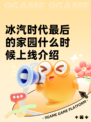 冰汽时代最后的家园什么时候上线介绍