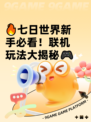 🔥七日世界新手必看！联机玩法大揭秘🎮