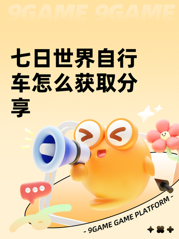 七日世界自行车怎么获取分享截图1