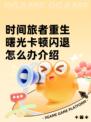 时间旅者重生曙光卡顿闪退怎么办介绍