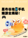 星布谷地📱手机端游全揭秘！🎮