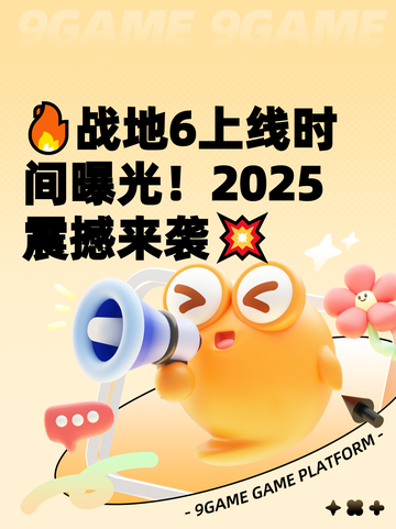 🔥战地6上线时间曝光！2025震撼来袭💥截图1