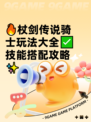 🔥杖剑传说骑士玩法大全✅技能搭配攻略✨