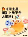 🔥《无主星渊》上线平台大揭秘！🚀
