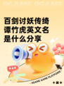 百剑讨妖传绮谭竹虎英文名是什么分享
