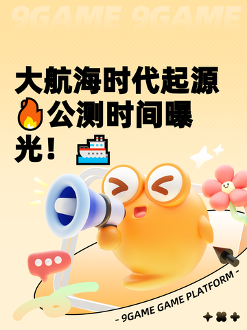 大航海时代起源🔥公测时间曝光！🚢截图1