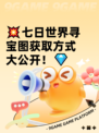 💥七日世界寻宝图获取方式大公开！💎