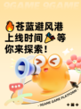 🔥苍蓝避风港上线时间🎉等你来探索！