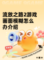 流放之路2游戏画面模糊怎么办介绍