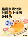 脑洞宗师公测时间🔥上线倒计时🎉