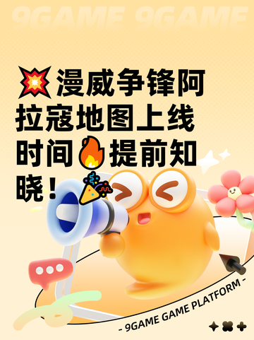 💥漫威争锋阿拉寇地图上线时间🔥提前知晓！🎉截图1