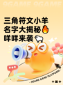三角符文小羊名字大揭秘🔥咩咩来袭🐑