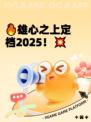 🔥雄心之上定档2025！💥