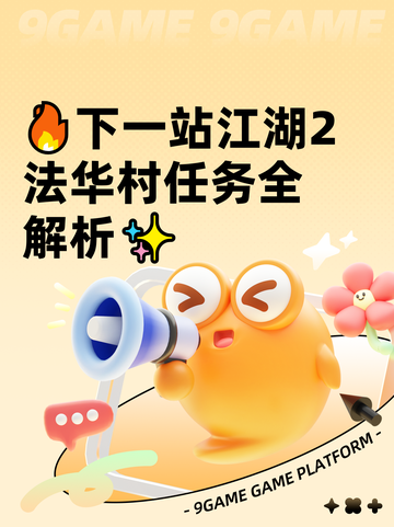 🔥下一站江湖2法华村任务全解析✨截图1
