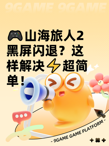 🎮山海旅人2黑屏闪退？这样解决⚡超简单！截图1