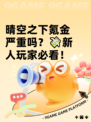 晴空之下氪金严重吗？💸新人玩家必看！