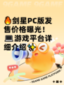 🔥剑星PC版发售价格曝光！💻游戏平台详细介绍✨