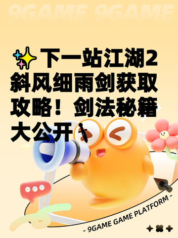 ✨下一站江湖2斜风细雨剑获取攻略！剑法秘籍大公开🗡截图1