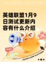 英雄联盟1月9日测试更新内容有什么介绍