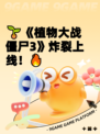 🌱《植物大战僵尸3》炸裂上线！🔥