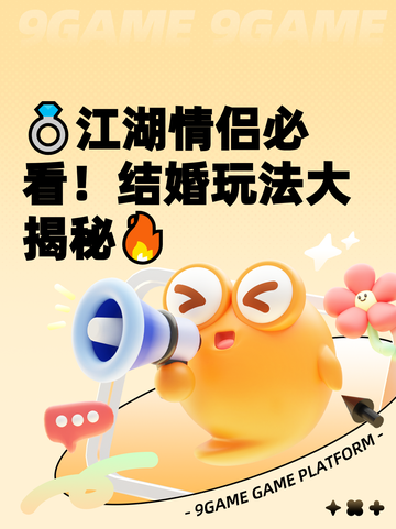 💍江湖情侣必看！结婚玩法大揭秘🔥截图1