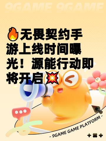 🔥无畏契约手游上线时间曝光！源能行动即将开启💥截图1