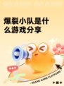 爆裂小队是什么游戏分享