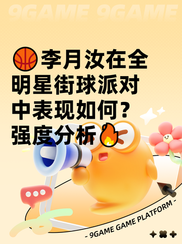 🏀李月汝在全明星街球派对中表现如何？强度分析🔥截图1