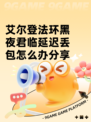 艾尔登法环黑夜君临延迟丢包怎么办分享