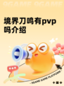 境界刀鸣有pvp吗介绍