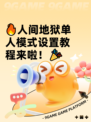 🔥人间地狱单人模式设置教程来啦！🎉