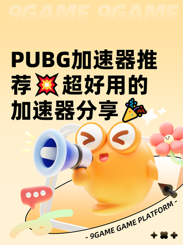  PUBG加速器推荐💥超好用的加速器分享🎉截图1