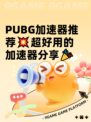  PUBG加速器推荐💥超好用的加速器分享🎉