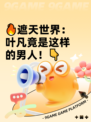 🔥遮天世界：叶凡竟是这样的男人！👇
