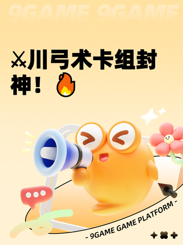 ⚔川弓术卡组封神！🔥截图1