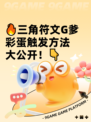 🔥三角符文G爹彩蛋触发方法大公开！👇