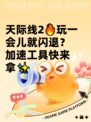 天际线2🔥玩一会儿就闪退？加速工具快来拿✨