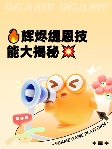 🔥辉烬缇恩技能大揭秘💥截图1
