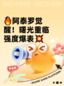 🔥阿泰罗觉醒！曙光重临强度爆表💥