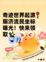 奇迹世界起源📍赈济流民坐标曝光！快来领取✨