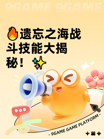 🔥遗忘之海战斗技能大揭秘！✨截图1