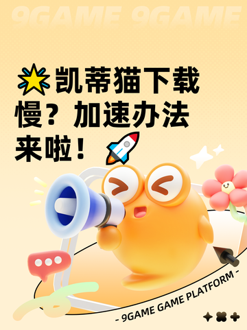 🌟凯蒂猫下载慢？加速办法来啦！🚀截图1