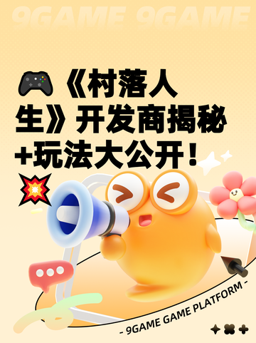 🎮《村落人生》开发商揭秘+玩法大公开！💥截图1