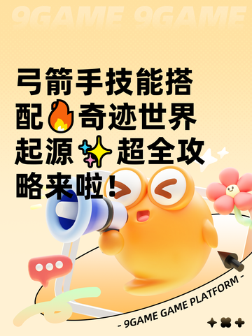 弓箭手技能搭配🔥奇迹世界起源✨超全攻略来啦！截图1