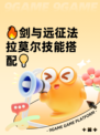🔥剑与远征法拉莫尔技能搭配💡