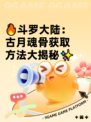 🔥斗罗大陆：古月魂骨获取方法大揭秘✨
