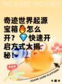 奇迹世界起源宝箱🔥怎么开？💎快速开启方式大揭秘！