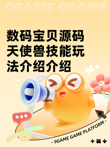 数码宝贝源码天使兽技能玩法介绍介绍截图1